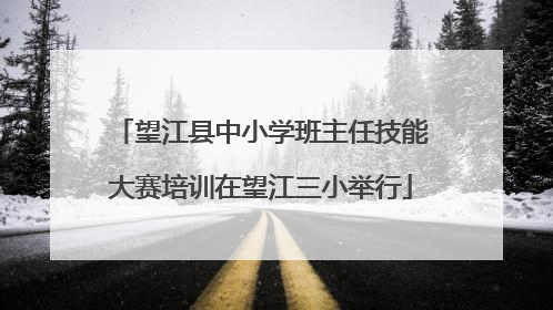 望江县中小学班主任技能大赛培训在望江三小举行